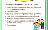 Создание успеха. Ситуация успеха на уроке. Ситуация успешности на уроке. Создание ситуации успеха. Организация ситуации успеха на уроке.